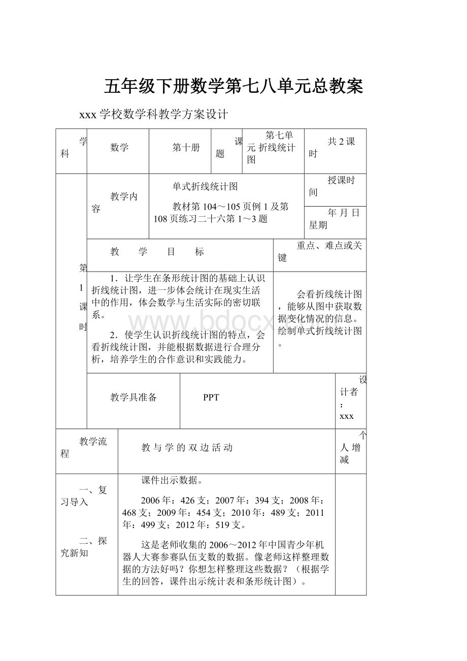 五年级下册数学第七八单元总教案.docx_第1页