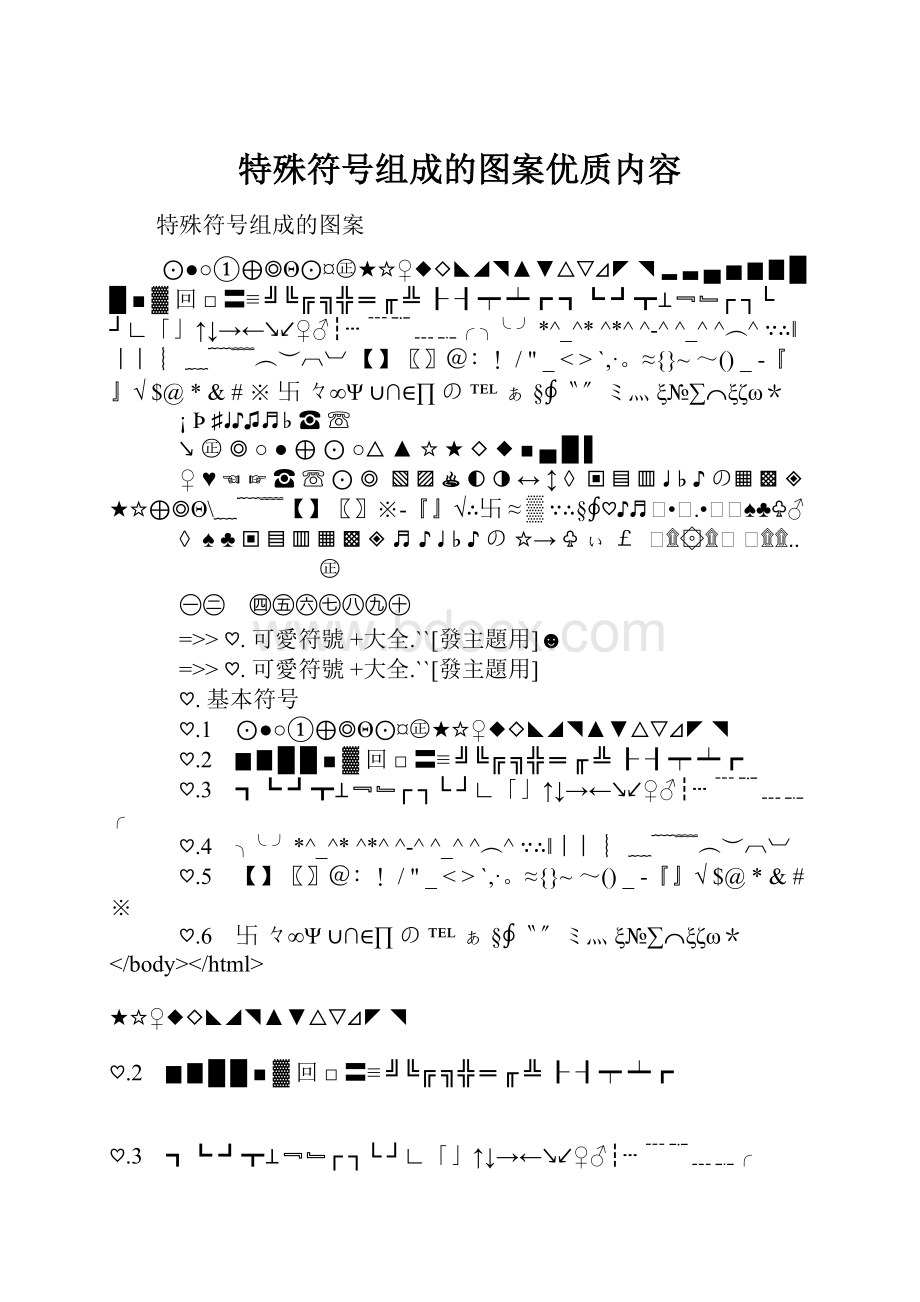 特殊符号组成的图案优质内容.docx