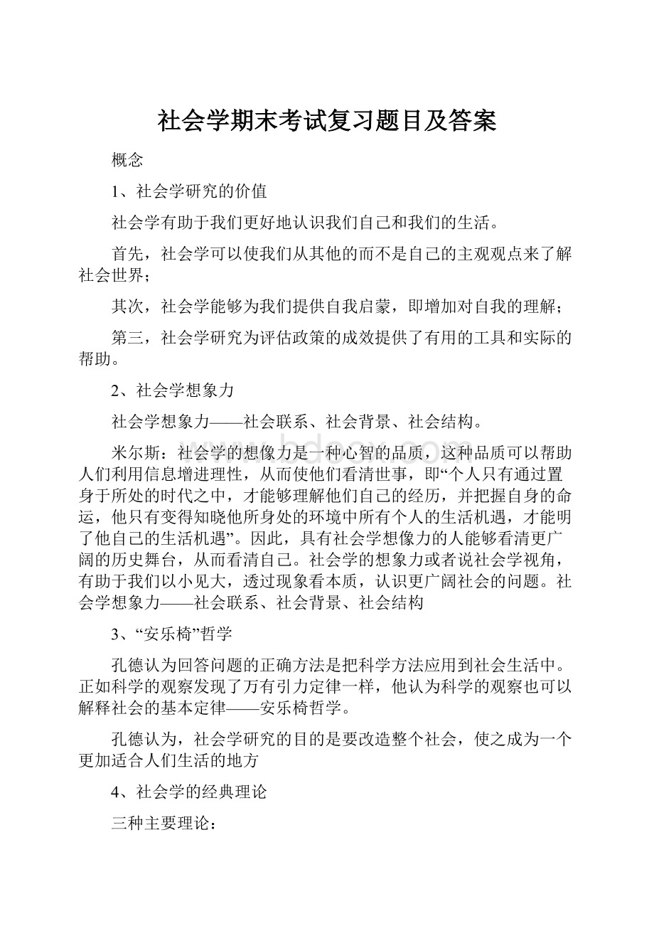 社会学期末考试复习题目及答案.docx