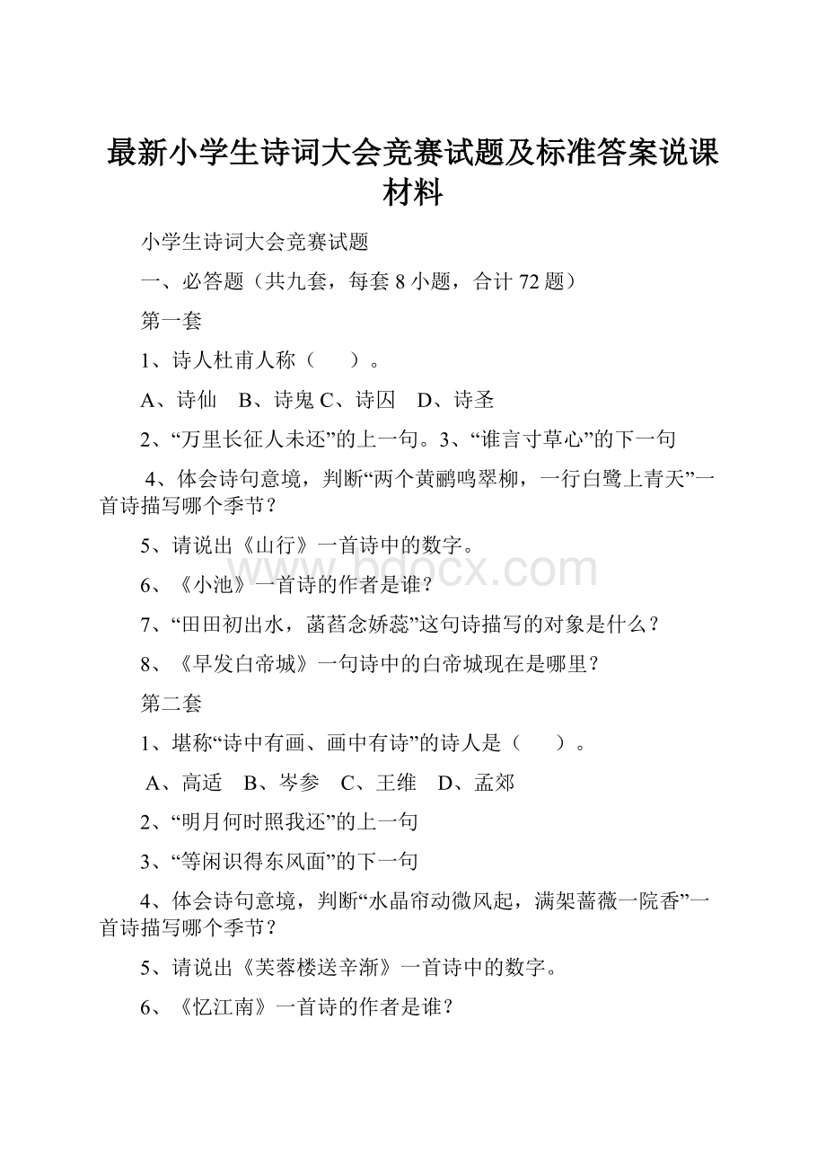 最新小学生诗词大会竞赛试题及标准答案说课材料.docx_第1页