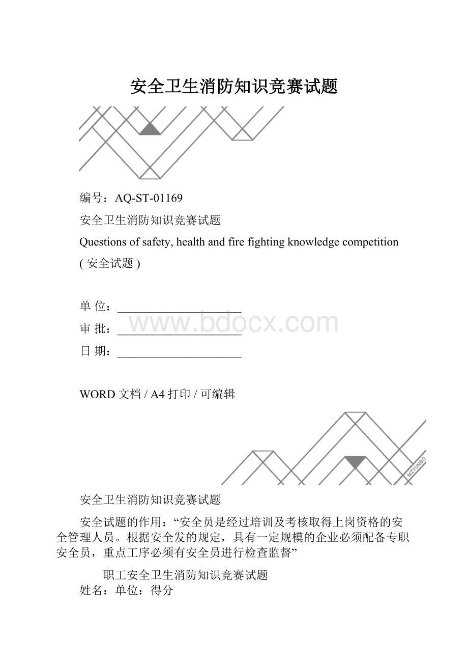 安全卫生消防知识竞赛试题.docx