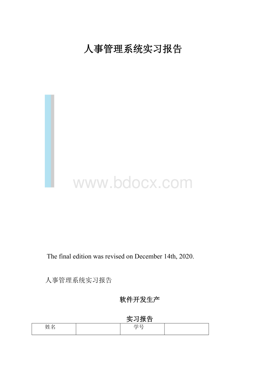 人事管理系统实习报告.docx_第1页