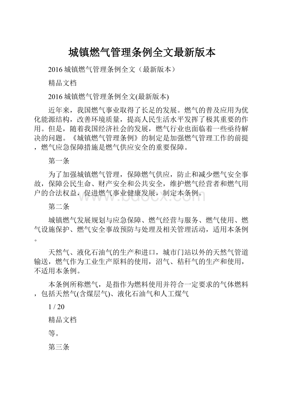 城镇燃气管理条例全文最新版本.docx