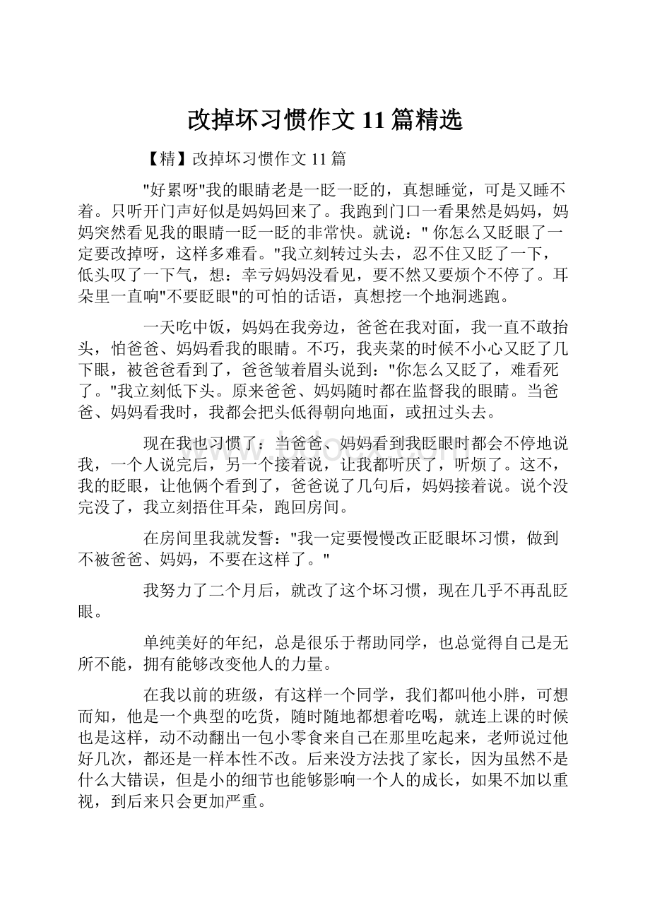 改掉坏习惯作文11篇精选.docx