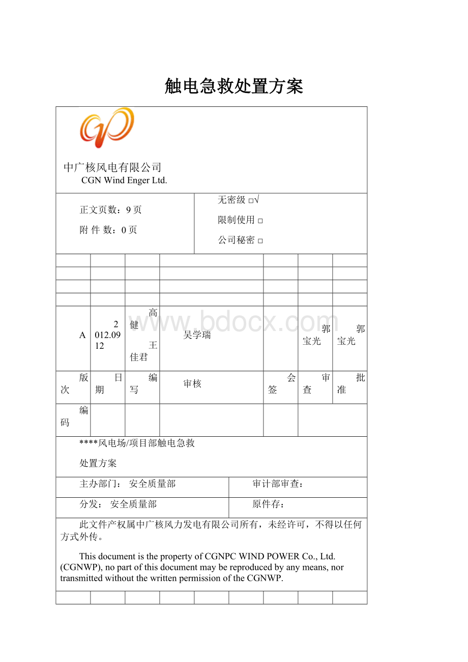 触电急救处置方案.docx_第1页