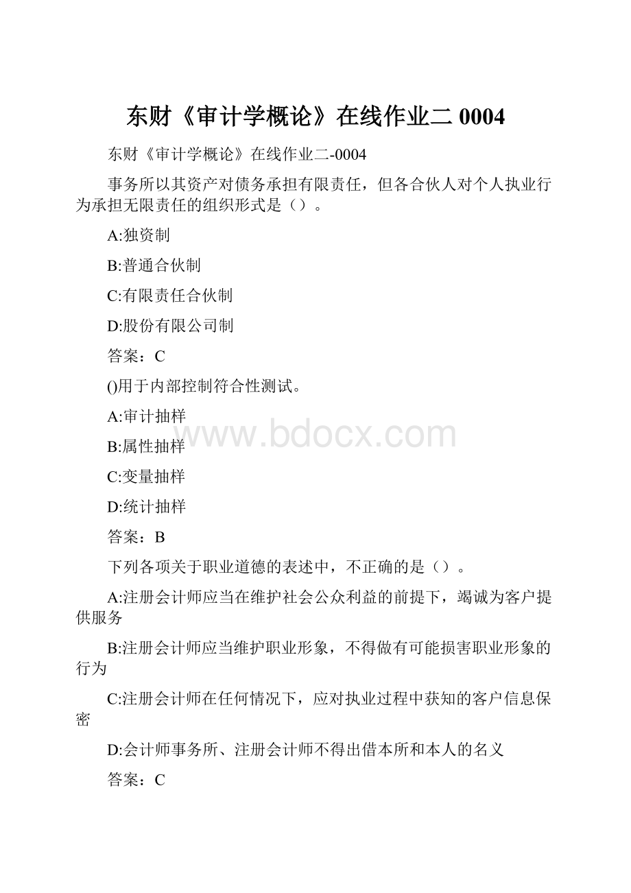 东财《审计学概论》在线作业二0004.docx_第1页