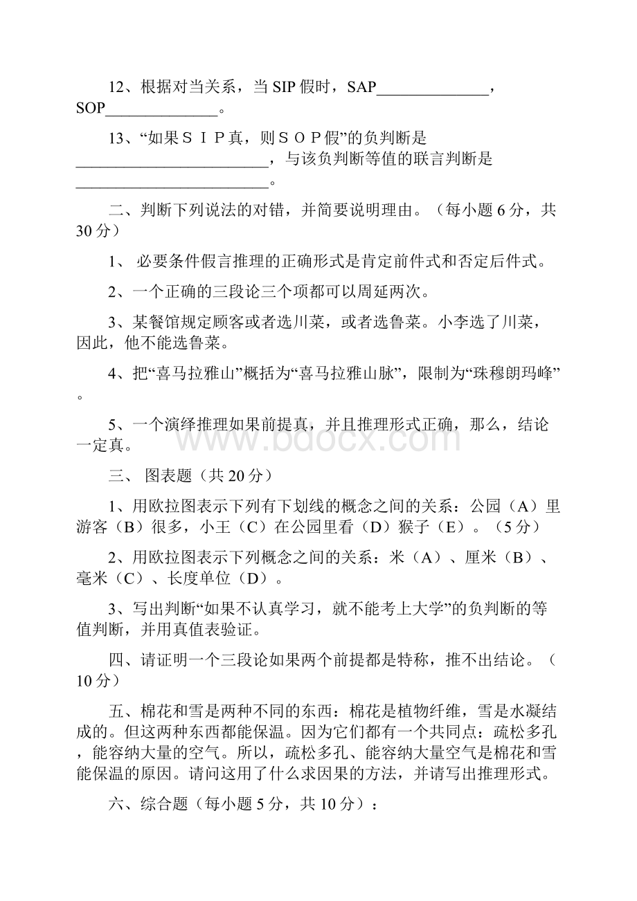 形式逻辑练习题及答案.docx_第2页