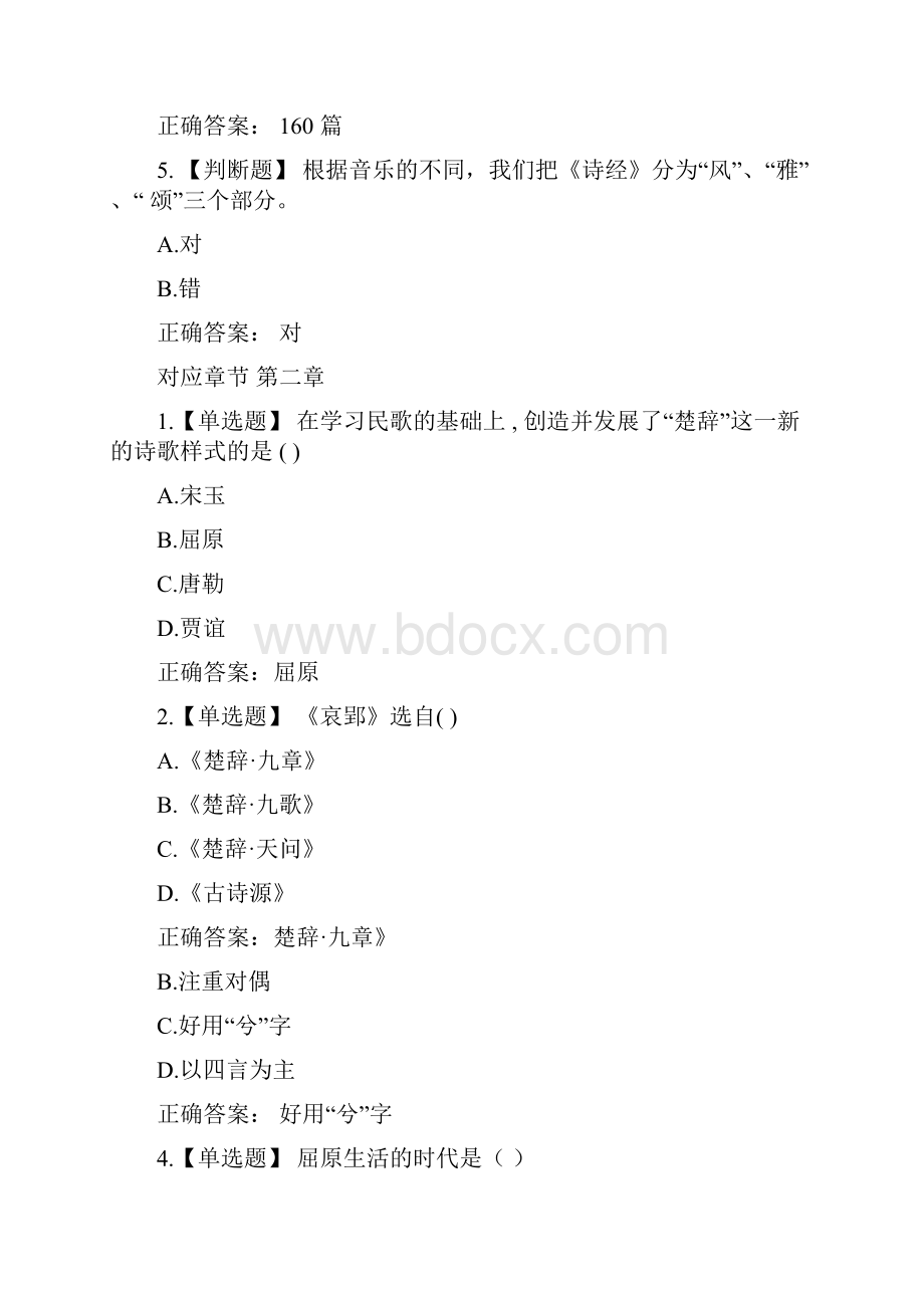 智慧树知到《大学语文》章节测试答案.docx_第2页