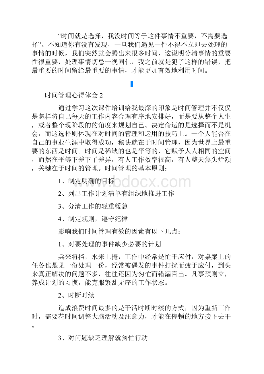 时间管理心得体会15篇.docx_第2页