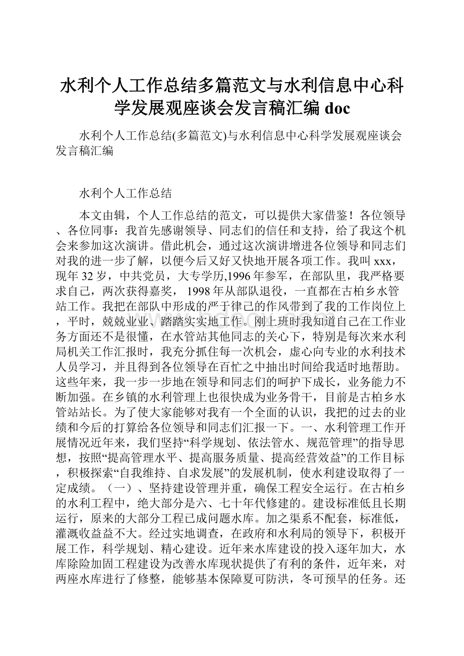 水利个人工作总结多篇范文与水利信息中心科学发展观座谈会发言稿汇编doc.docx