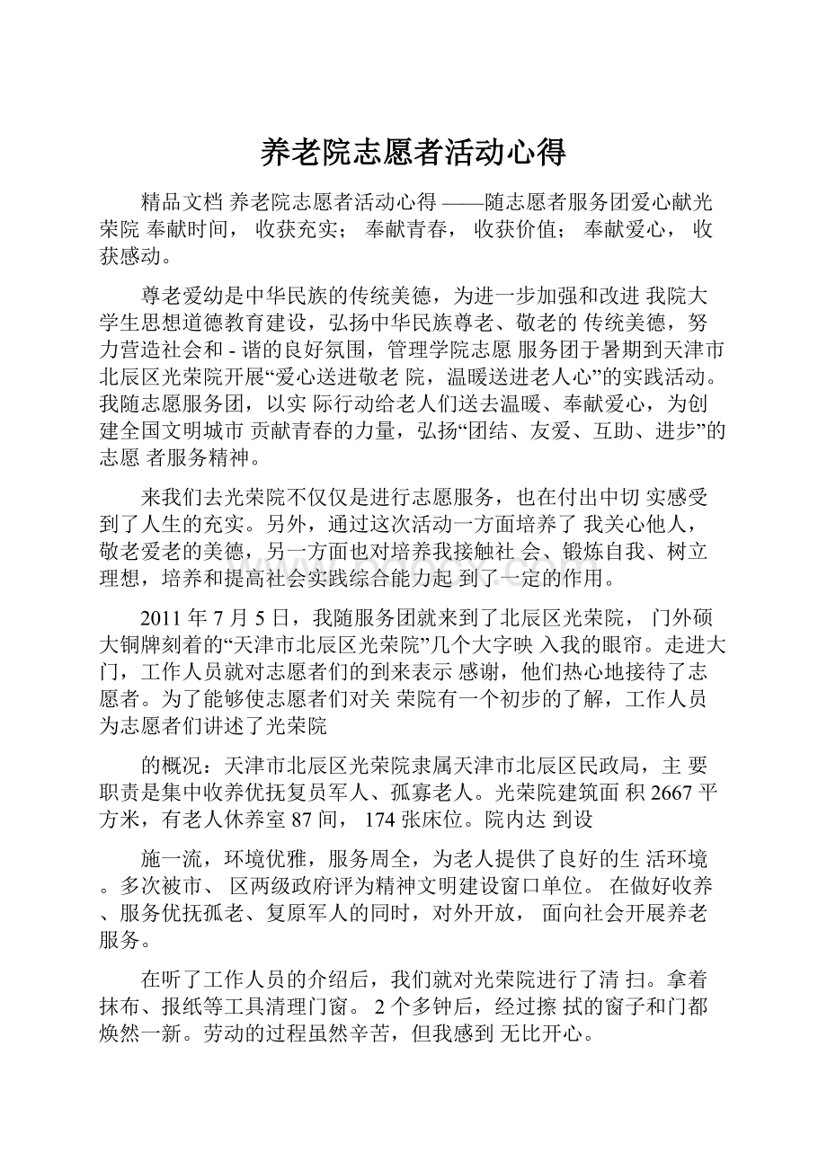 养老院志愿者活动心得.docx_第1页