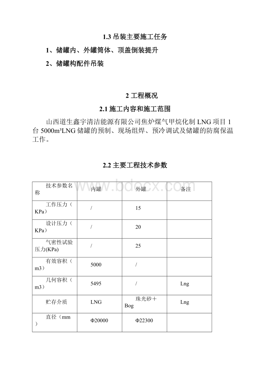 LNG罐吊装施工方案整理精品范本.docx_第2页