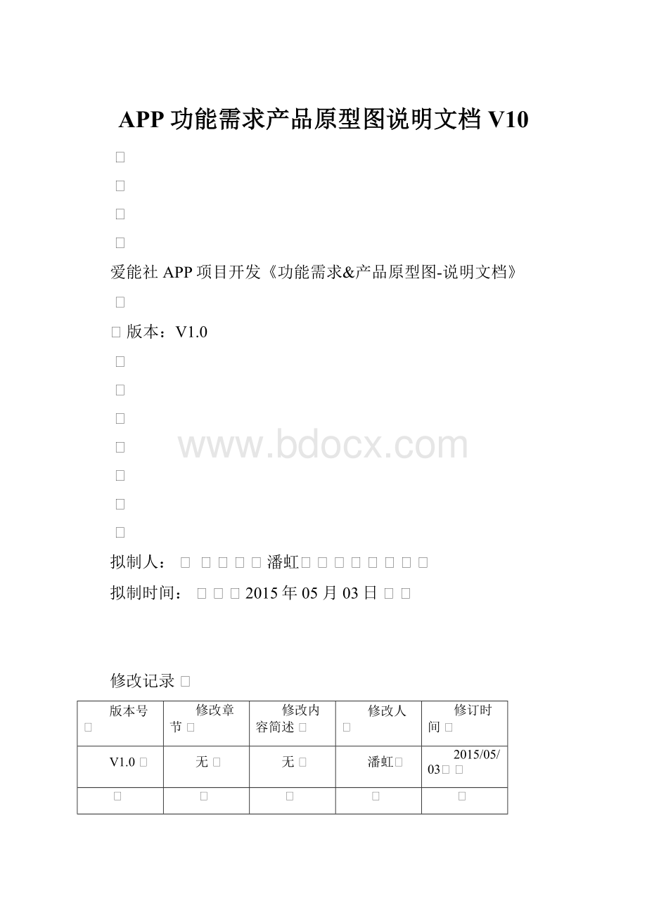 APP功能需求产品原型图说明文档V10.docx