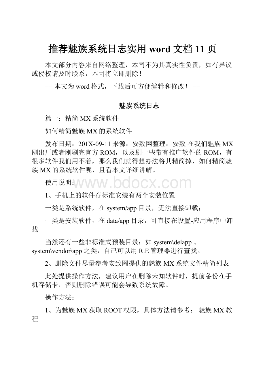 推荐魅族系统日志实用word文档 11页.docx_第1页