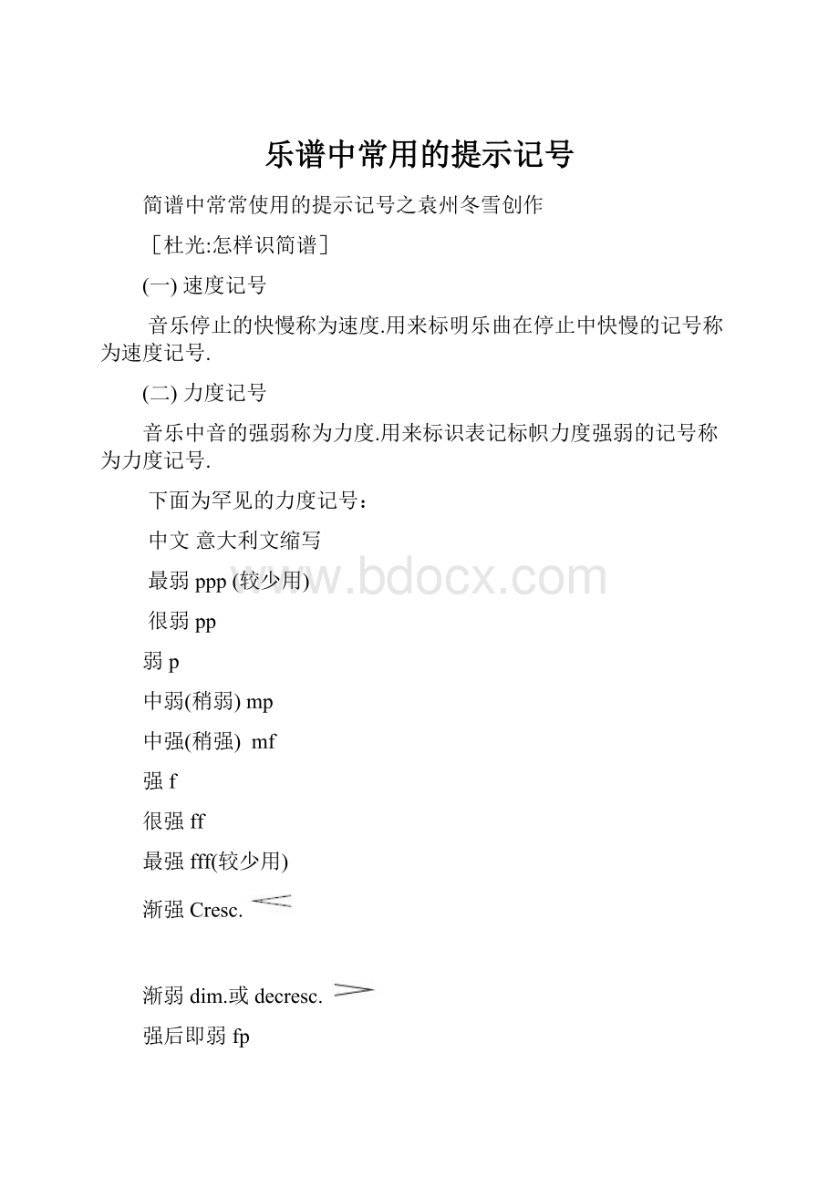 乐谱中常用的提示记号.docx