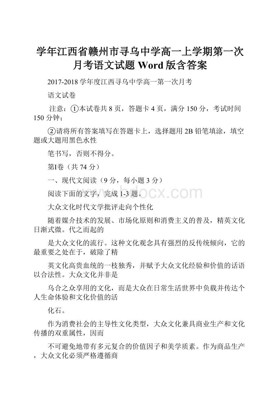 学年江西省赣州市寻乌中学高一上学期第一次月考语文试题 Word版含答案.docx