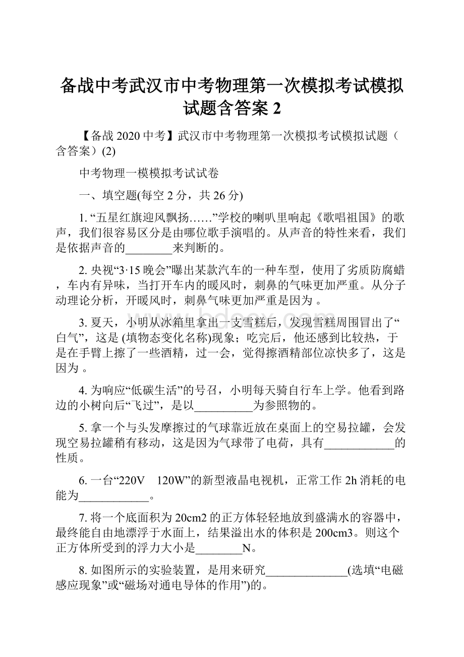 备战中考武汉市中考物理第一次模拟考试模拟试题含答案2.docx