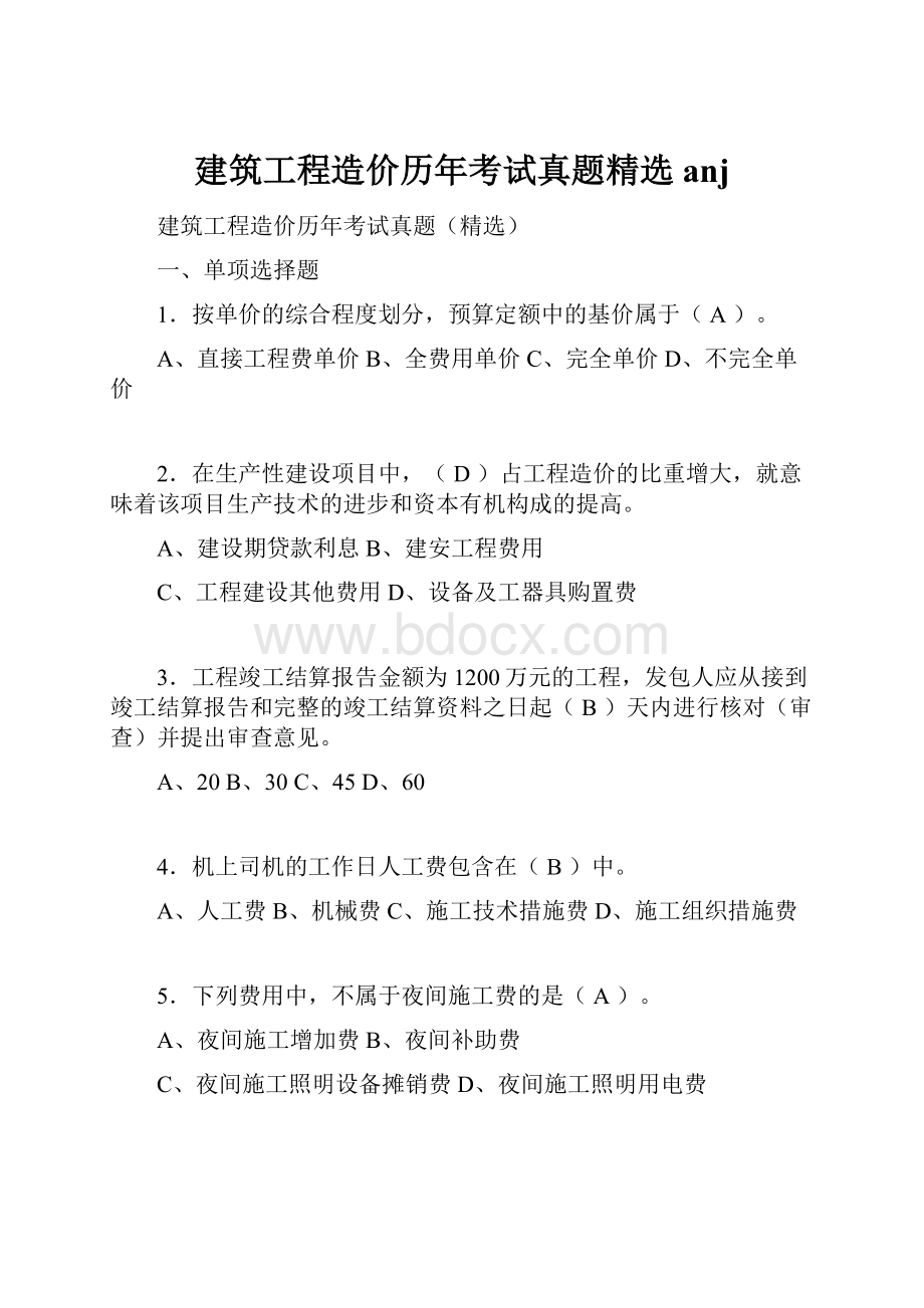 建筑工程造价历年考试真题精选anj.docx_第1页