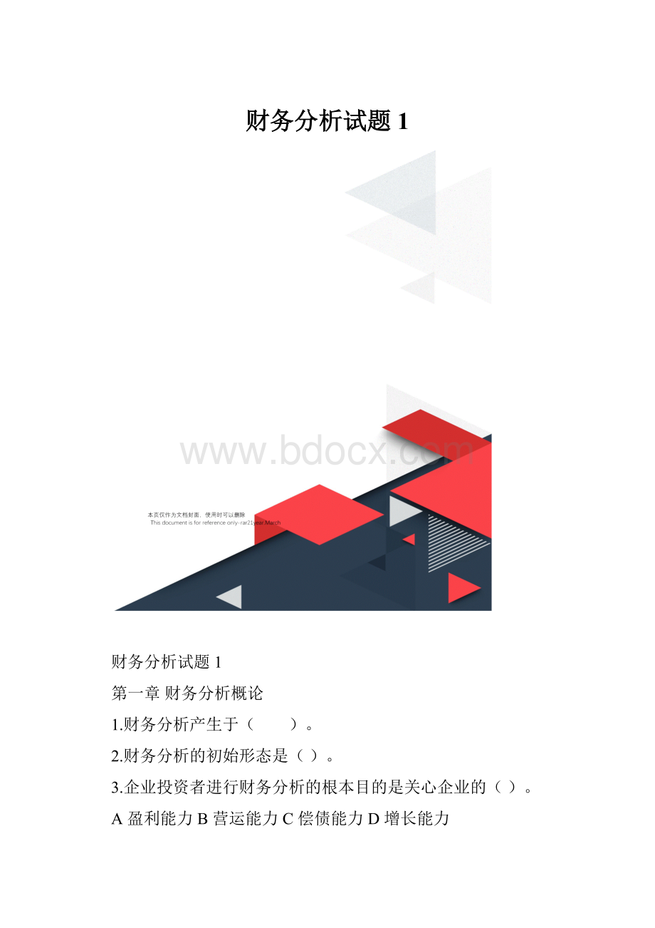 财务分析试题1.docx