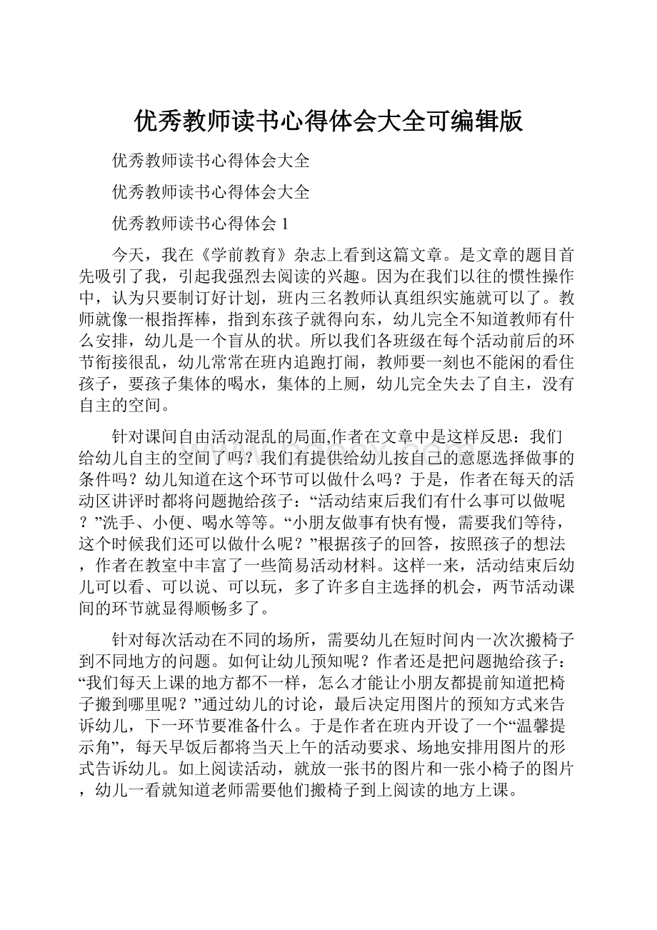 优秀教师读书心得体会大全可编辑版.docx