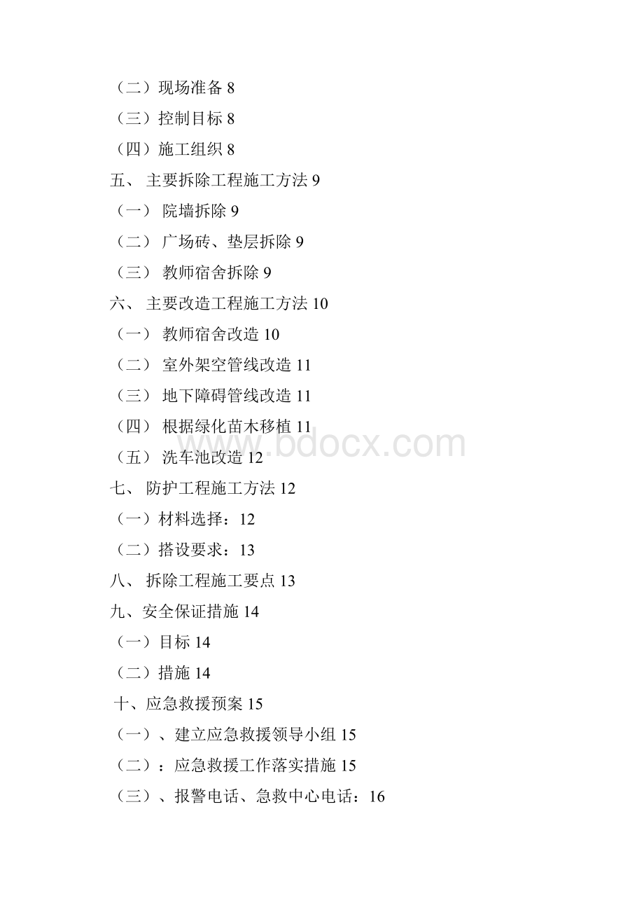 学校拆除方案.docx_第2页