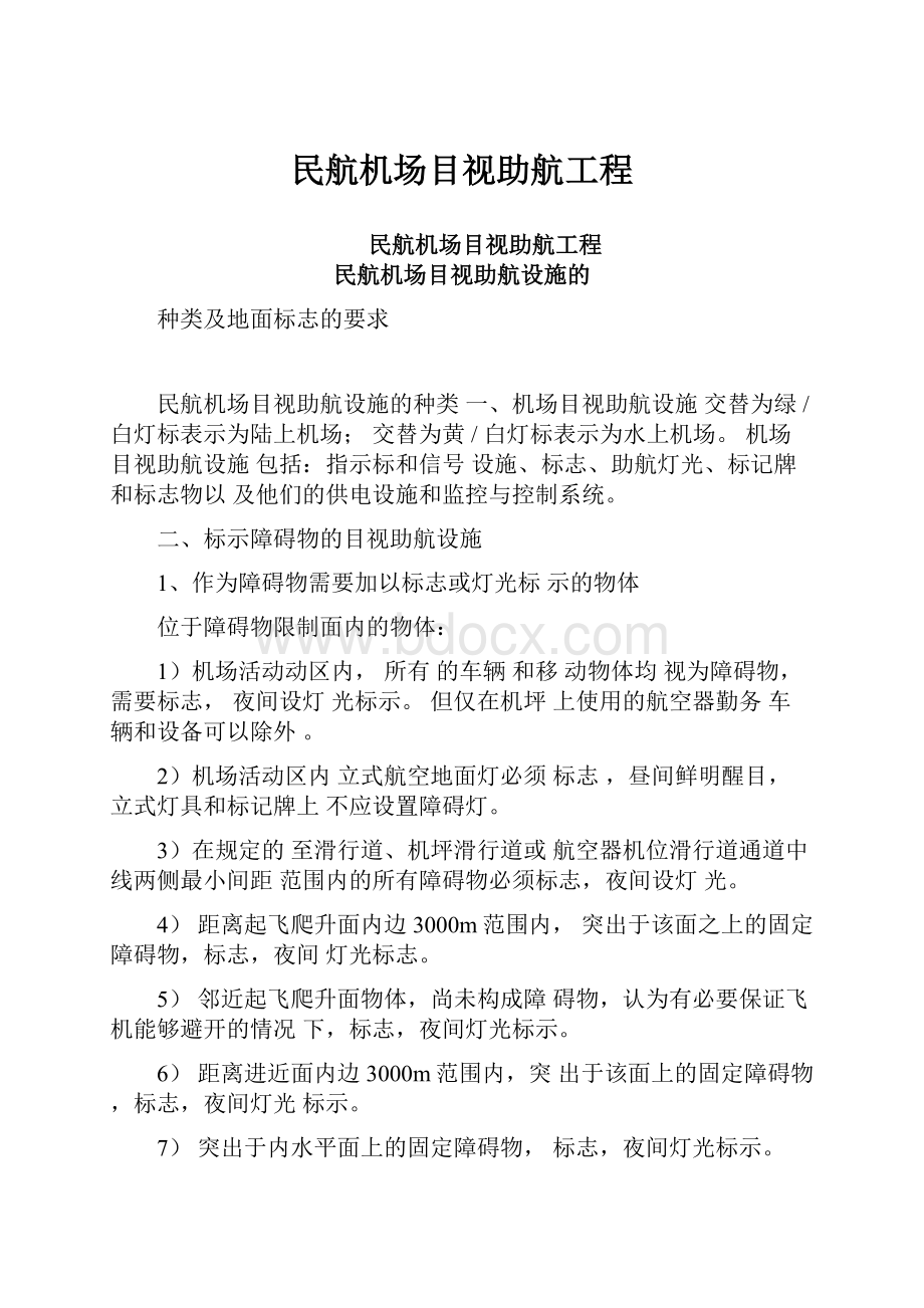 民航机场目视助航工程.docx