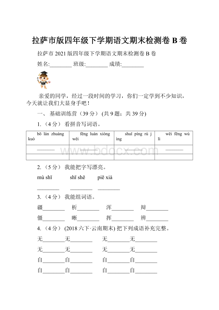 拉萨市版四年级下学期语文期末检测卷B卷.docx