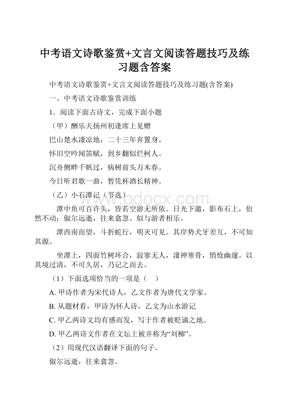 中考语文诗歌鉴赏+文言文阅读答题技巧及练习题含答案.docx