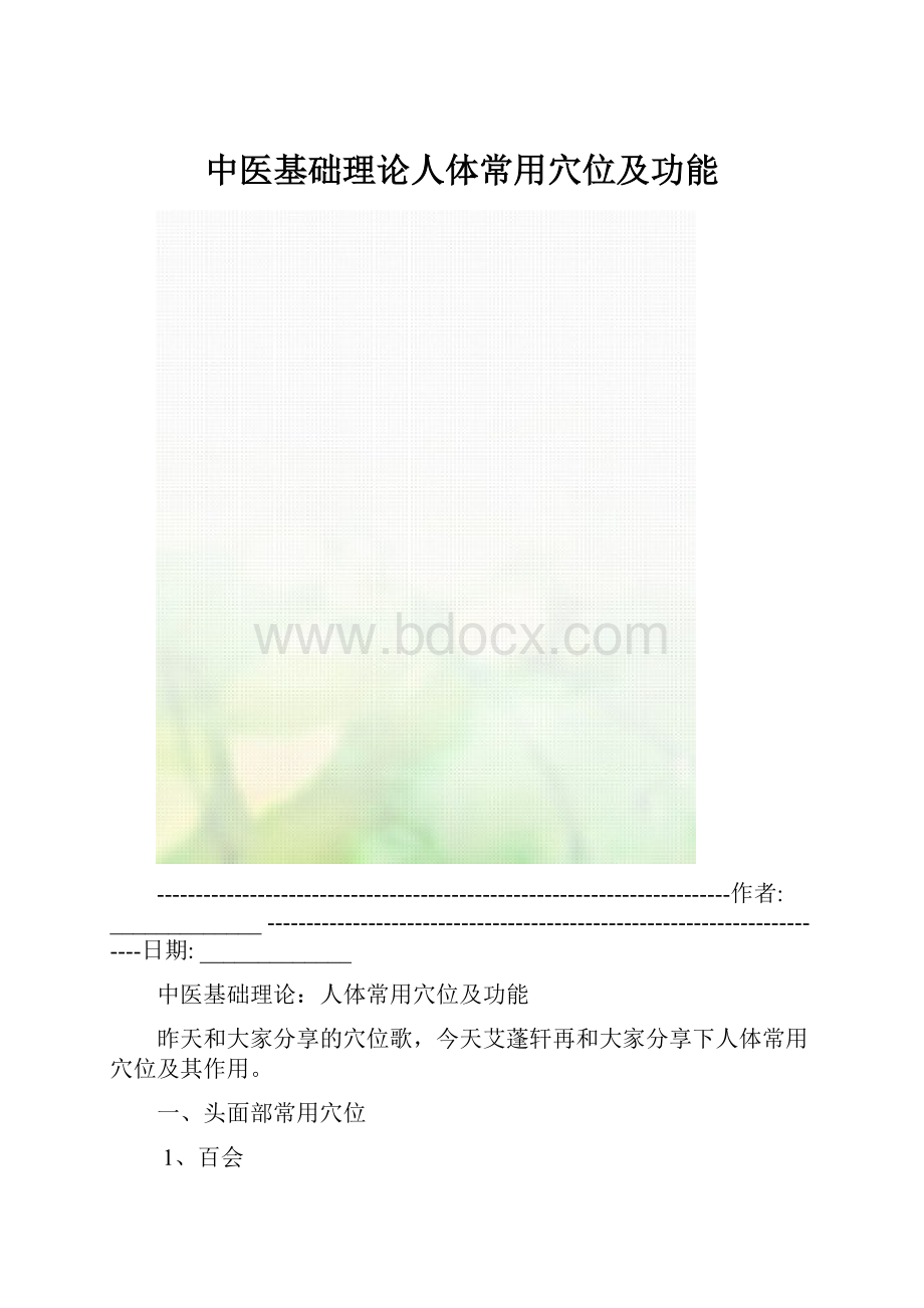 中医基础理论人体常用穴位及功能.docx