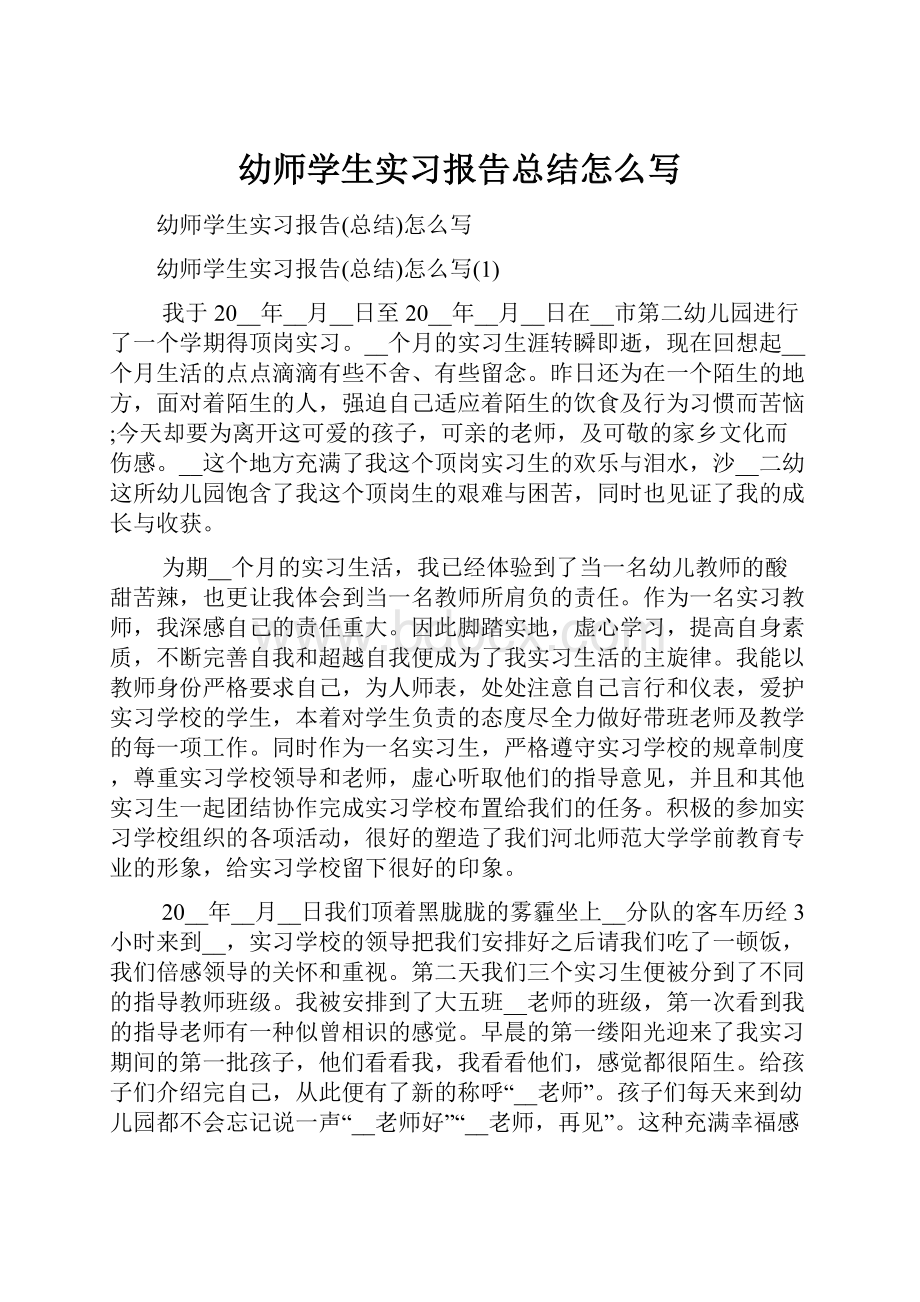 幼师学生实习报告总结怎么写.docx_第1页