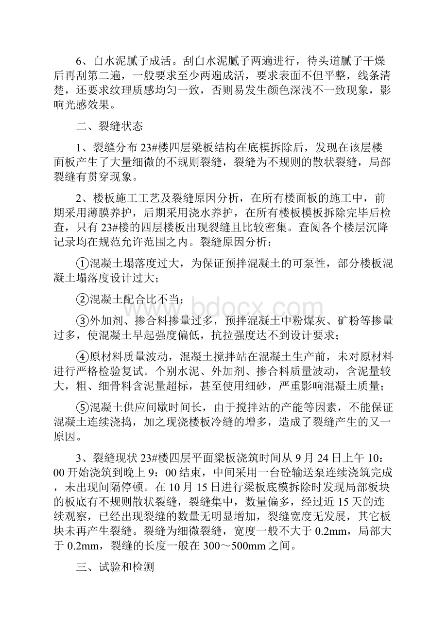 《楼板裂缝整改方案》.docx_第2页