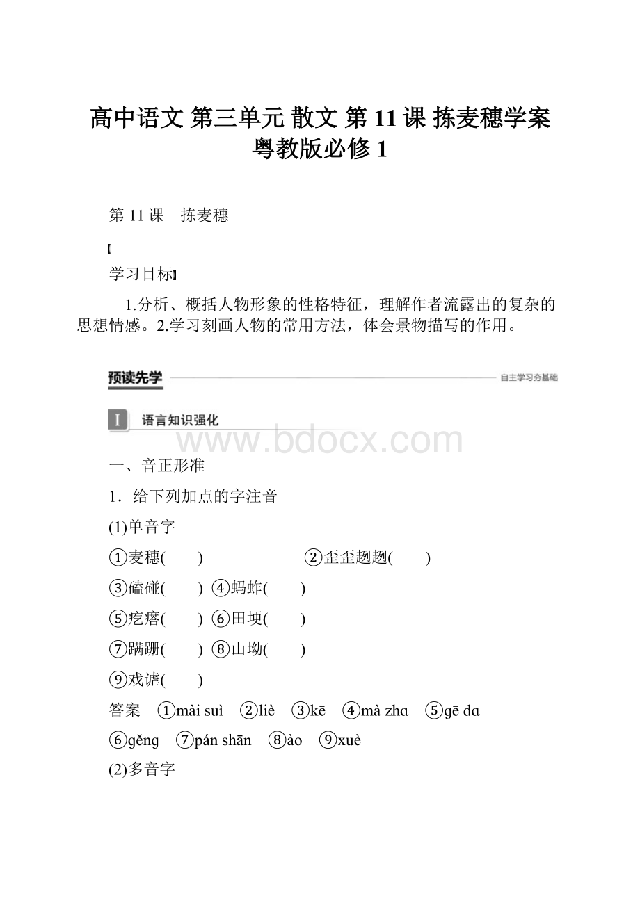 高中语文 第三单元 散文 第11课 拣麦穗学案 粤教版必修1.docx