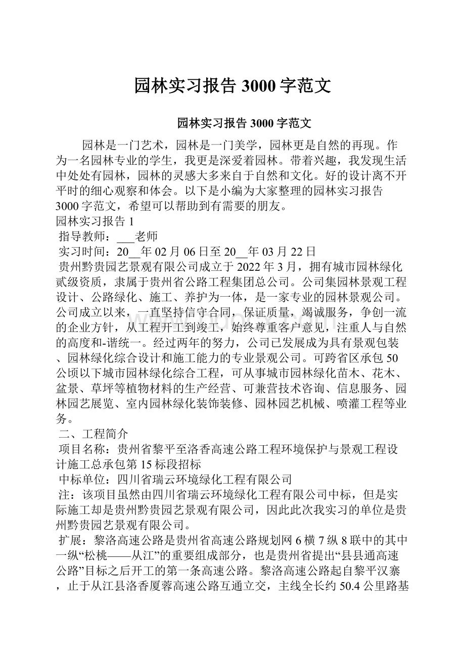 园林实习报告3000字范文.docx