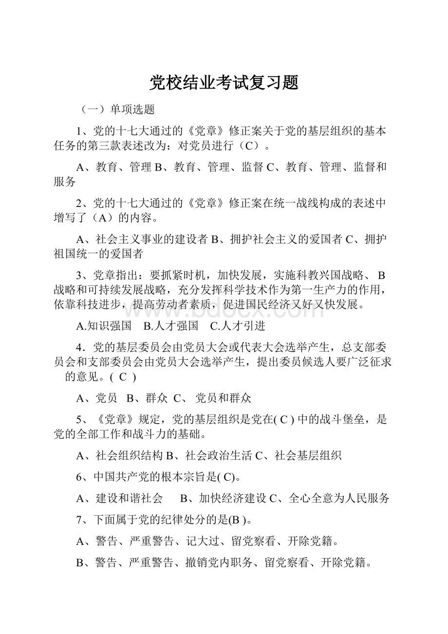 党校结业考试复习题.docx