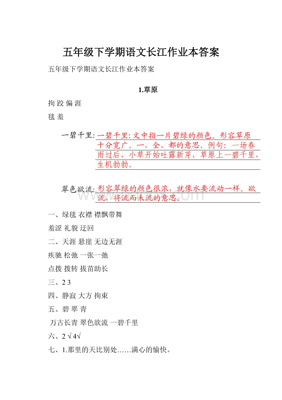 五年级下学期语文长江作业本答案.docx