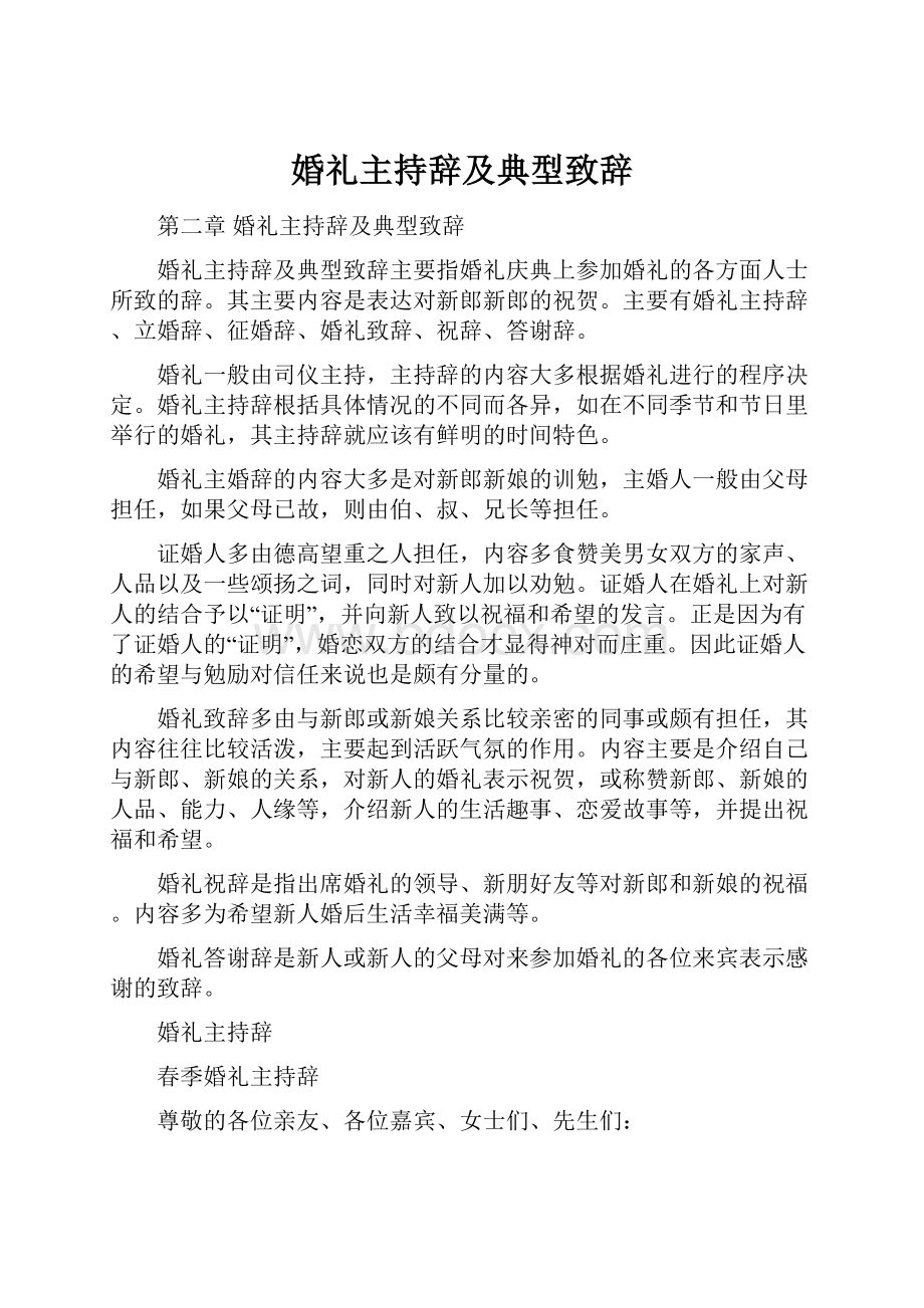 婚礼主持辞及典型致辞.docx