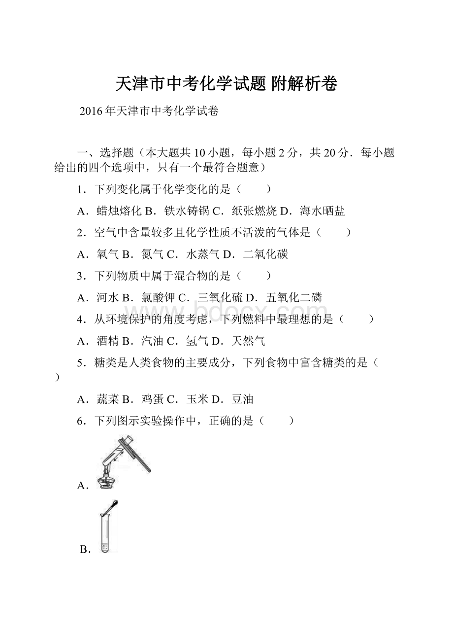 天津市中考化学试题 附解析卷.docx_第1页