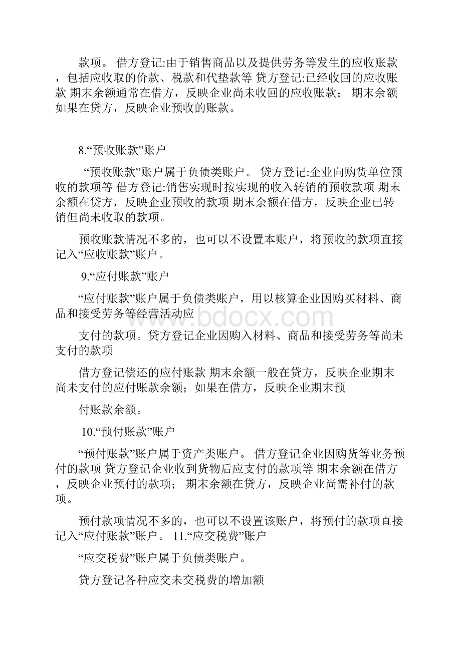 会计从业资格证冲刺串讲班第五章借贷记账法下主要经济业务的账务处理讲义分析.docx_第3页