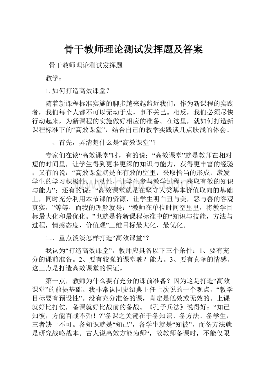 骨干教师理论测试发挥题及答案.docx_第1页