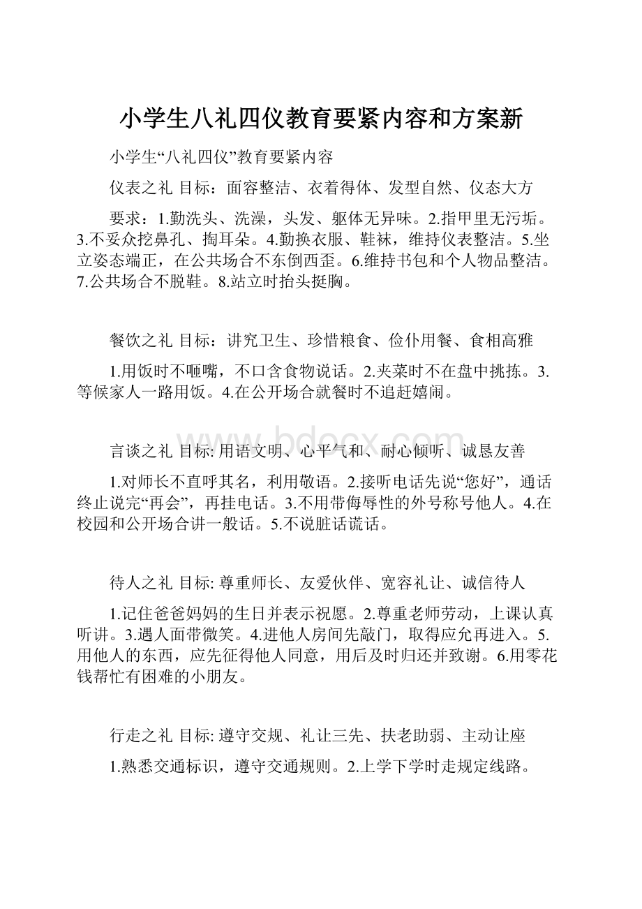 小学生八礼四仪教育要紧内容和方案新.docx