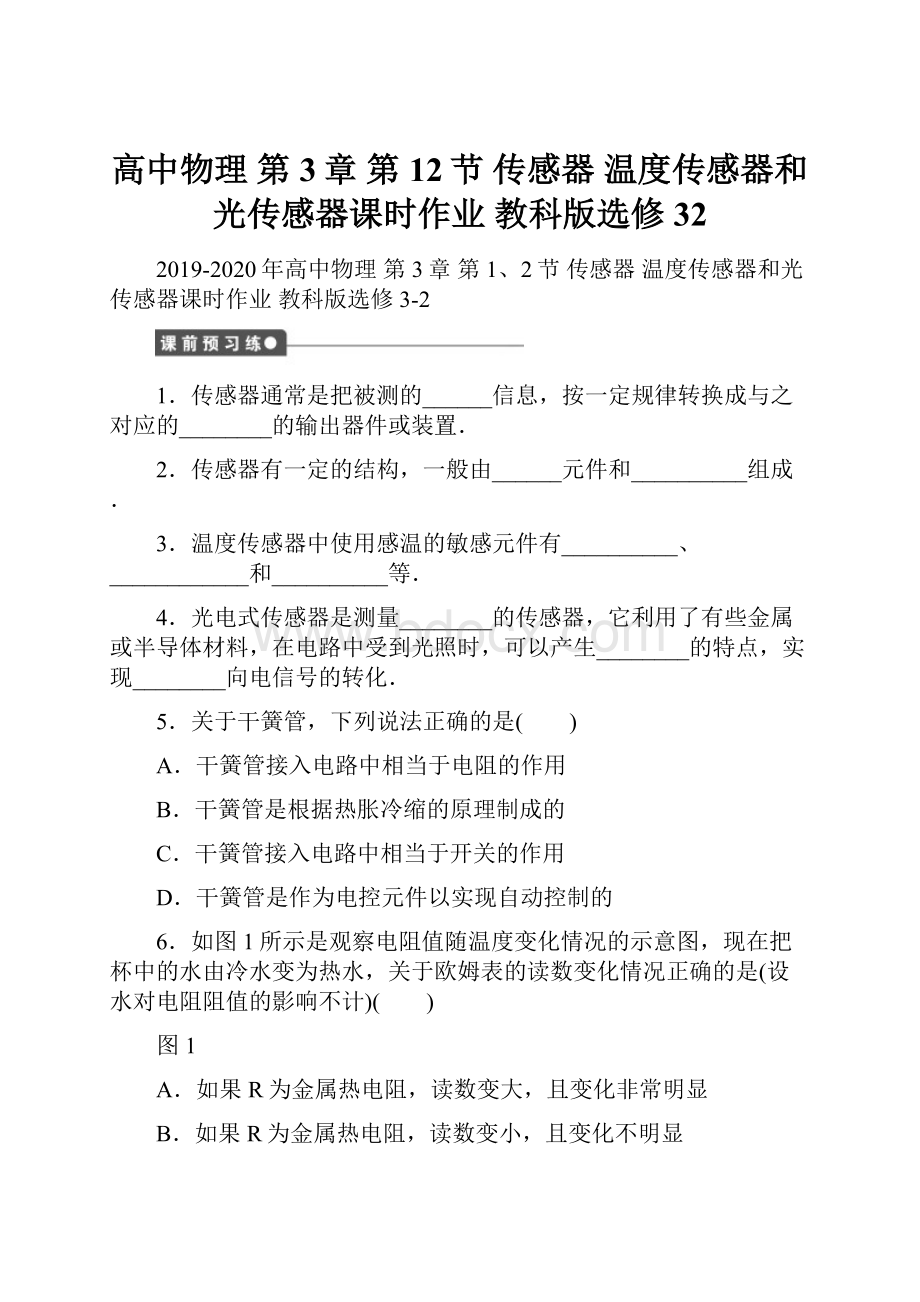 高中物理 第3章 第12节 传感器 温度传感器和光传感器课时作业 教科版选修32.docx