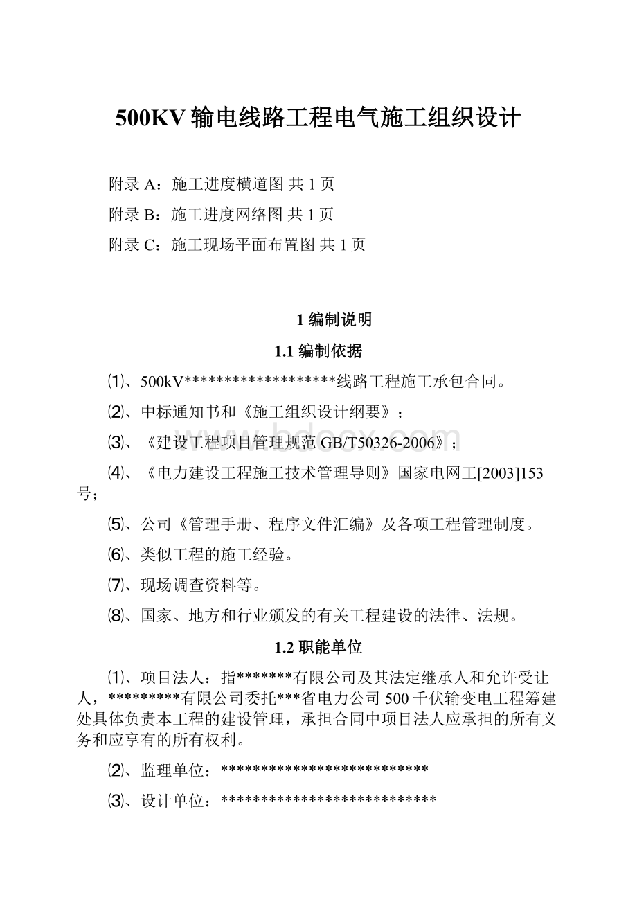 500KV输电线路工程电气施工组织设计.docx_第1页