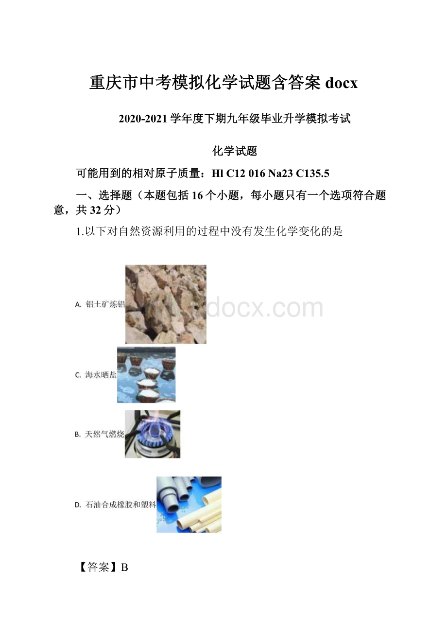 重庆市中考模拟化学试题含答案docx.docx