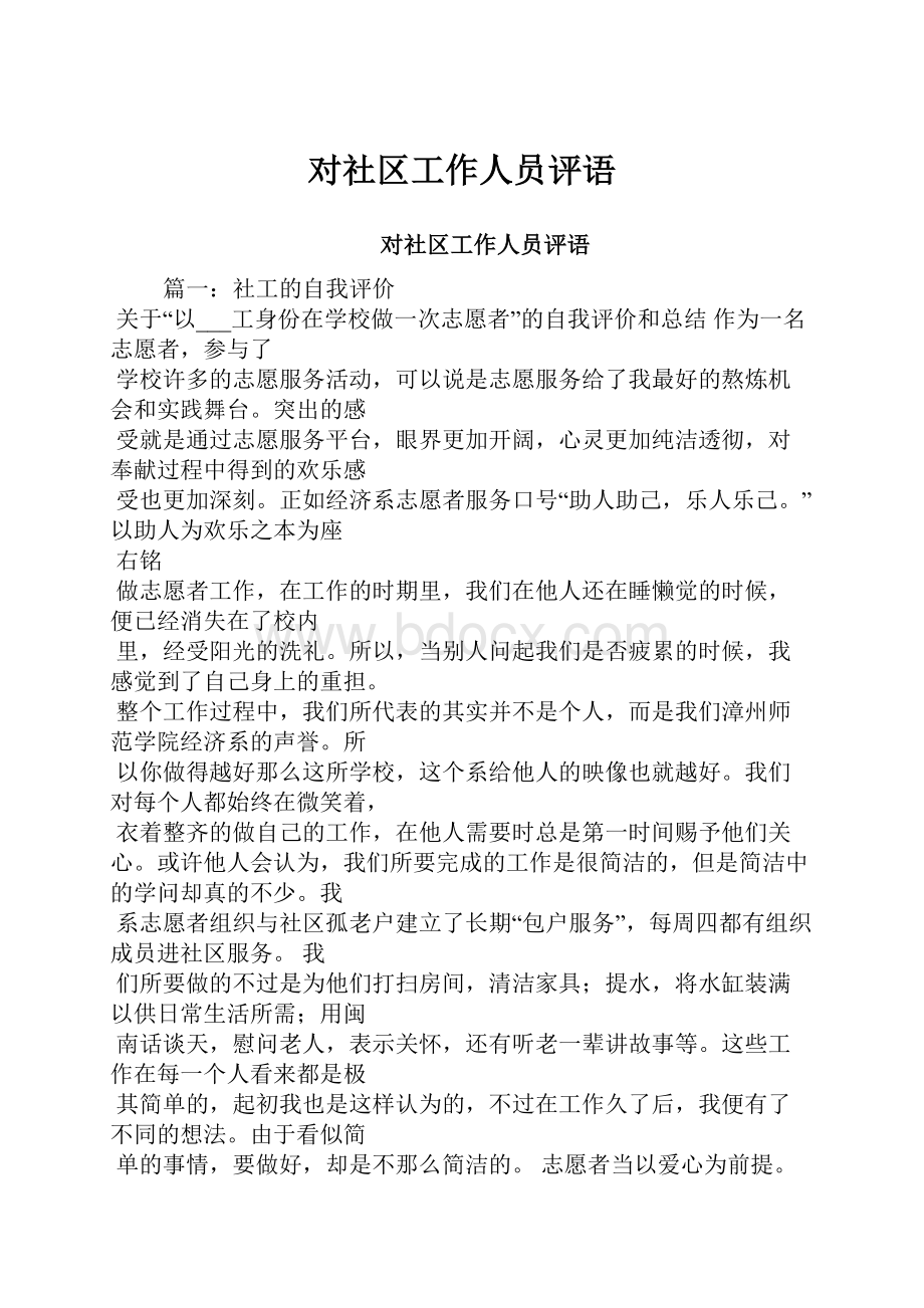 对社区工作人员评语.docx_第1页