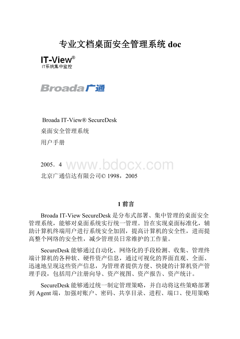 专业文档桌面安全管理系统doc.docx