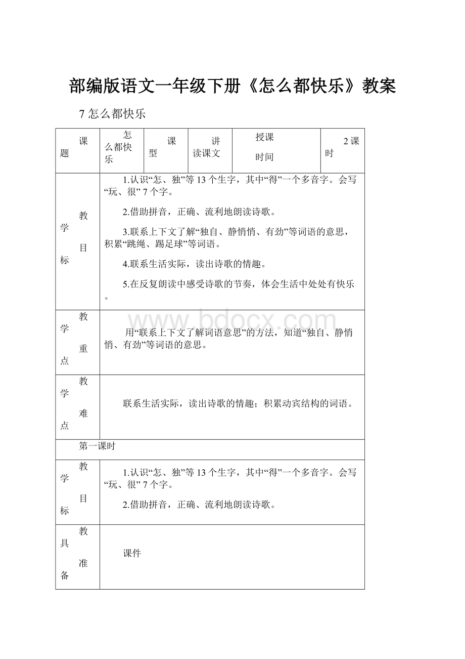 部编版语文一年级下册《怎么都快乐》教案.docx_第1页