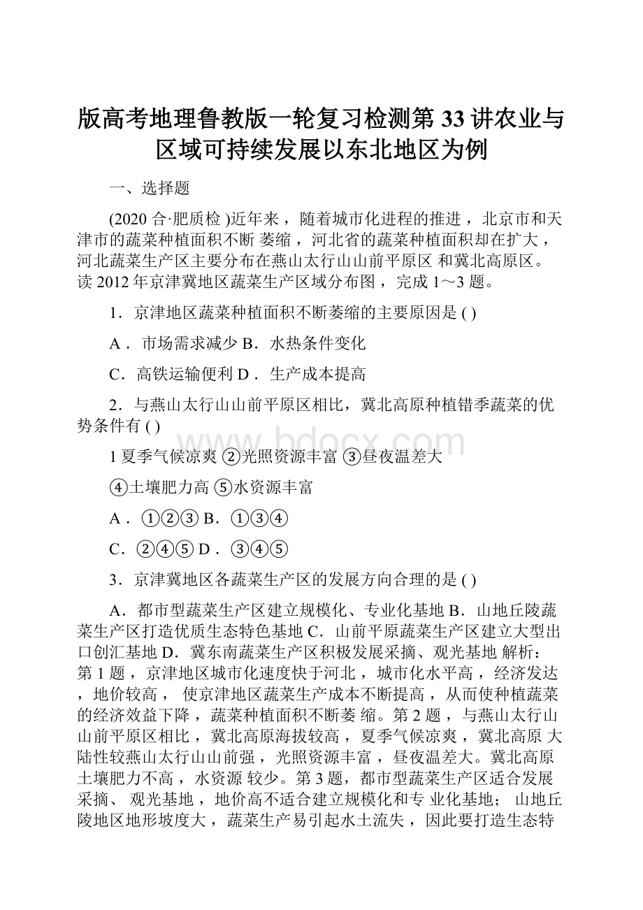 版高考地理鲁教版一轮复习检测第33讲农业与区域可持续发展以东北地区为例.docx_第1页