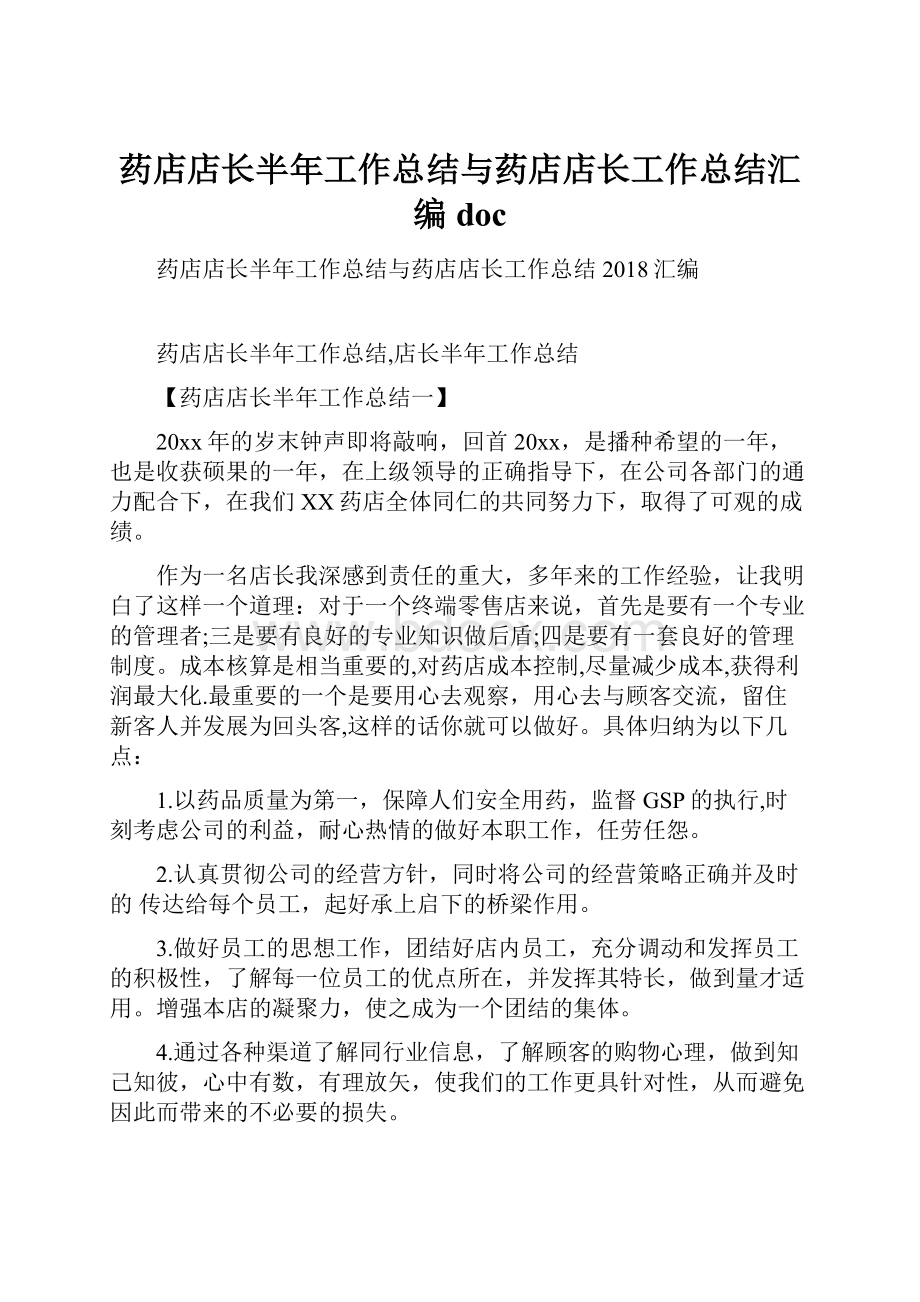 药店店长半年工作总结与药店店长工作总结汇编doc.docx