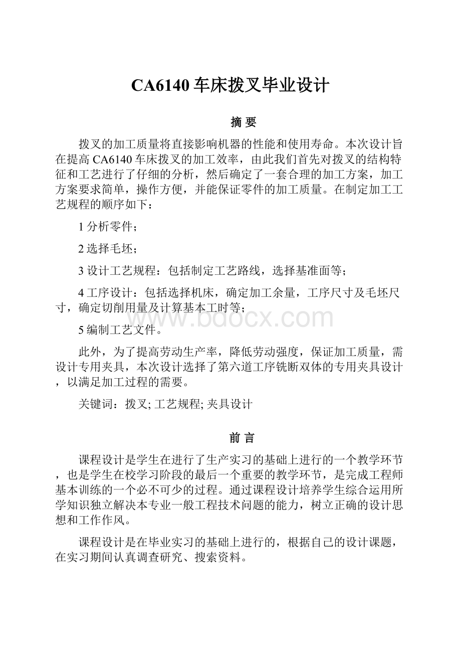 CA6140车床拨叉毕业设计.docx_第1页