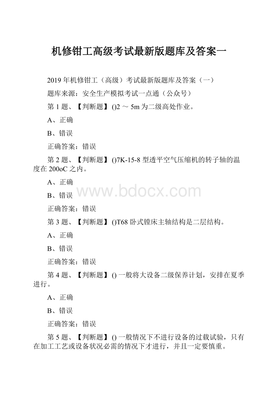 机修钳工高级考试最新版题库及答案一.docx